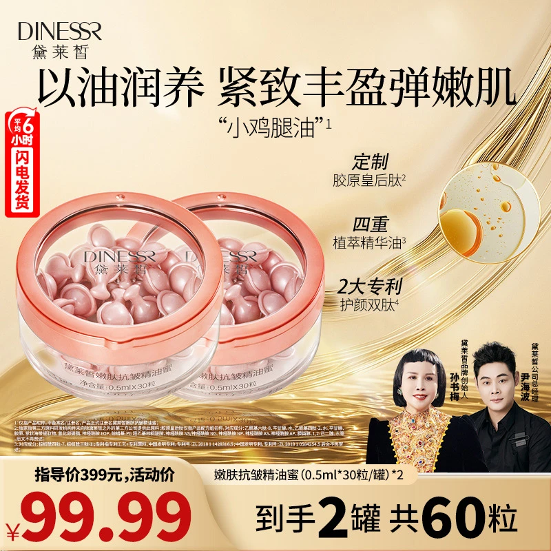 【到手62颗】黛莱皙嫩肤抗皱肌肤精油蜜以油养肤淡化细纹猫七七推荐