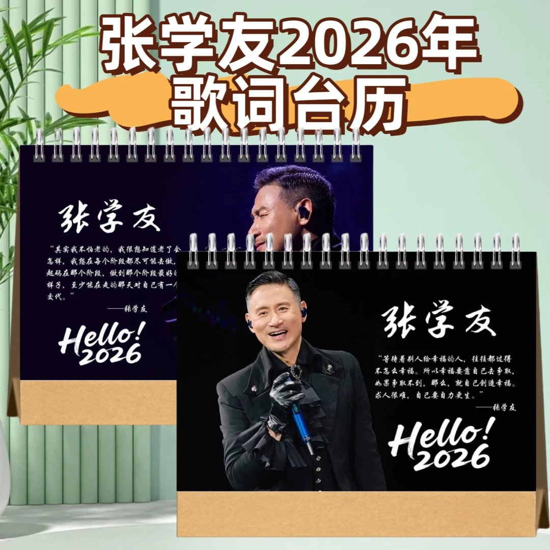 张学友2026年歌词台历大容量歌词本摆台定制照片写真集纪念册周边