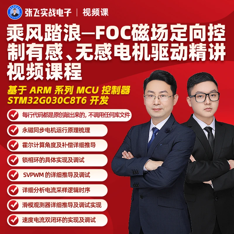 FOC磁场定向控制有感无感电机驱动精讲视频课程乘风踏浪张飞电子