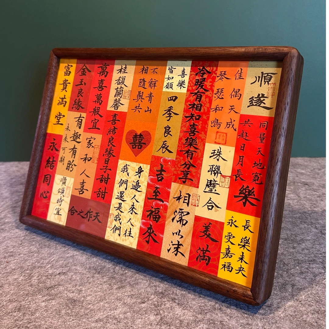 《结婚（双喜）集语》A4黑胡桃木榫卯实木镜框摆台工艺品