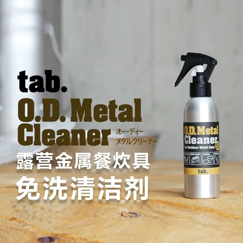 日本Tab.O.D洗涤剂露营金属脱脂保护防锈除锈免洗清洁剂油渍喷雾