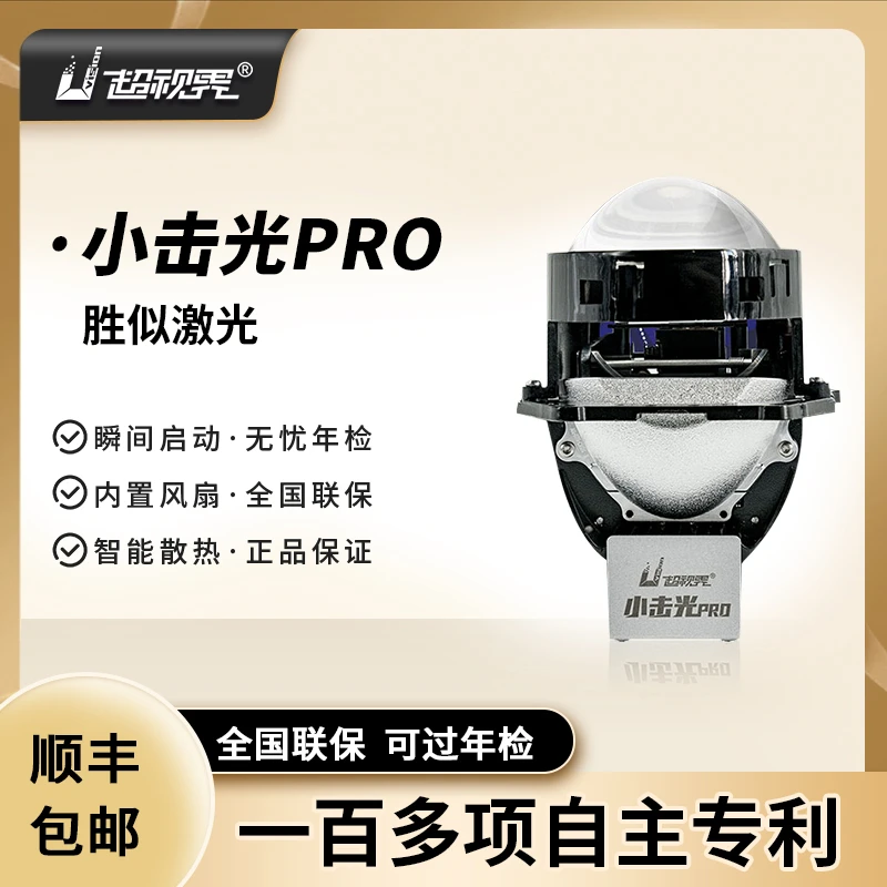 超视界小击光PRO反射式LED双光透镜车灯升级改装远近一体高亮强光