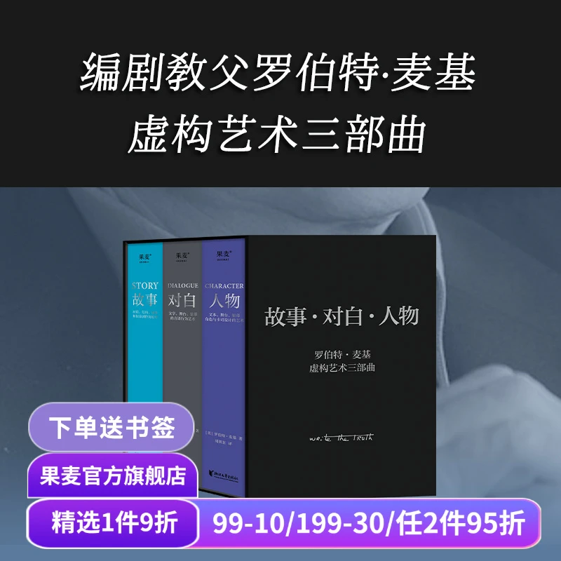 麦基四部曲:故事+对白+人物+动作(全4册) 罗伯特·麦基 虚构艺术三