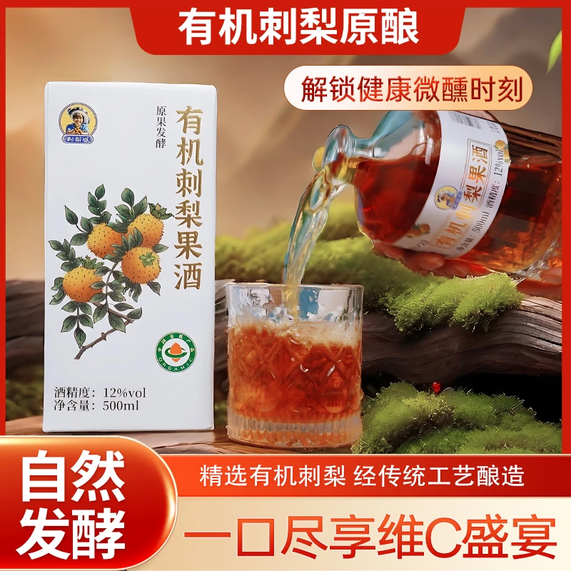 有机微醺果酒经典刺梨果酒高颜值高维C低度果酒天然鲜果原果发酵