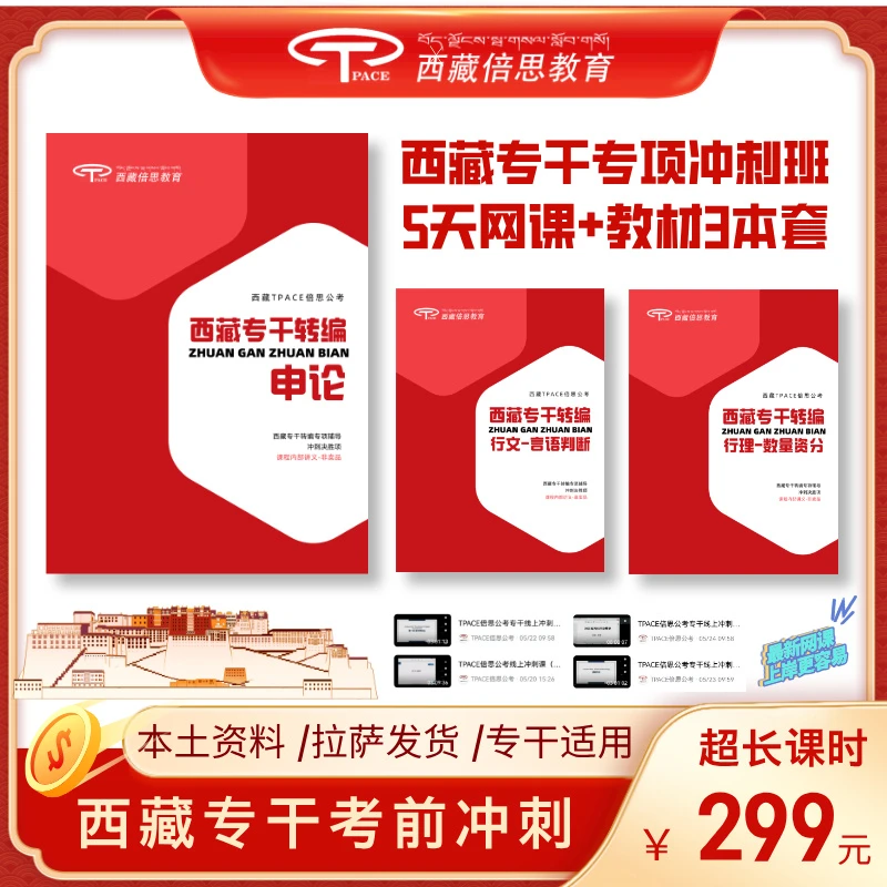 西藏专干转编专项备考图书＋网课