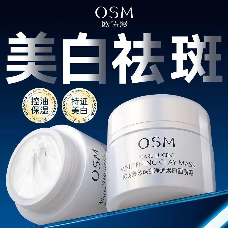 欧诗漫珍珠白净透焕白面膜泥祛斑美白清洁保湿护肤