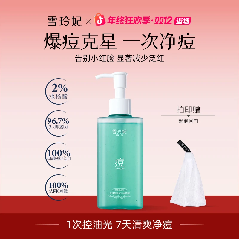 雪玲妃水杨酸净痘洁面啫喱深层清洁毛孔控油去油温和不刺激洗面奶
