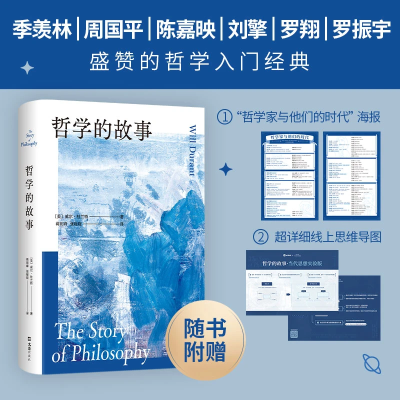 哲学的故事 2024修订版 威尔杜兰特著 外国哲学书籍现代当代文学