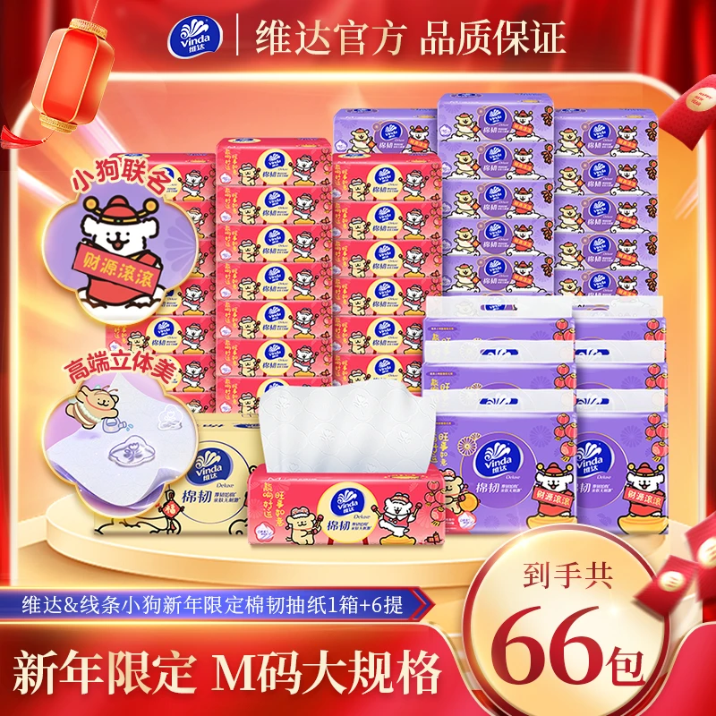 维达新年限定款抽纸3层M码90抽18包+棉韧M码90抽3层8包*6提-DBM
