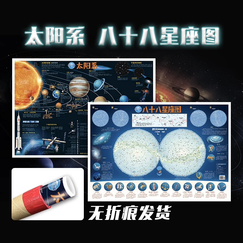 【北斗】儿童地图太阳系+八十八星座图(折叠版)童书地球宇宙学习