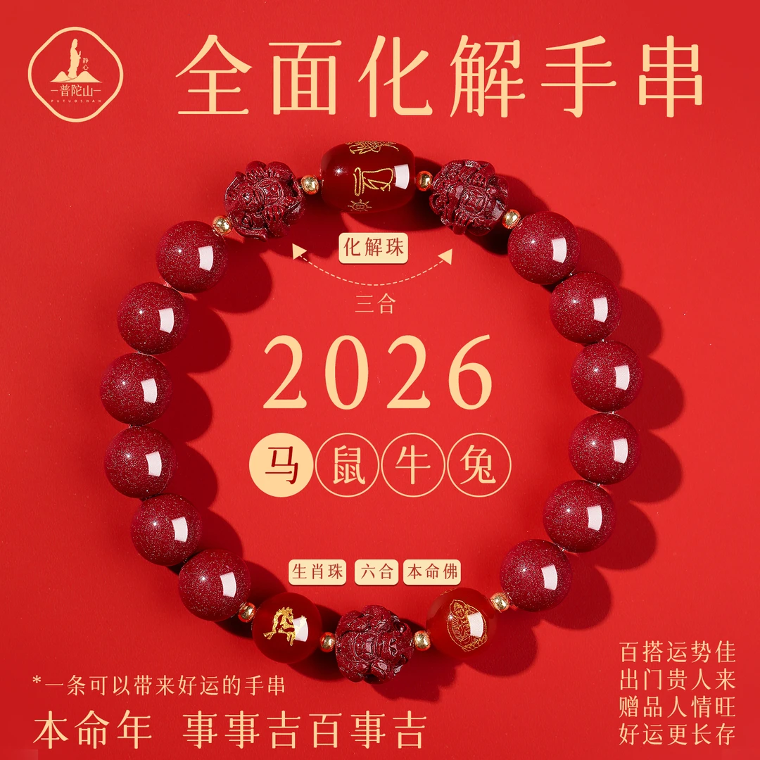含辰砂工艺品朱砂手串女转运珠鼠牛兔马本命年手链男三合六合
