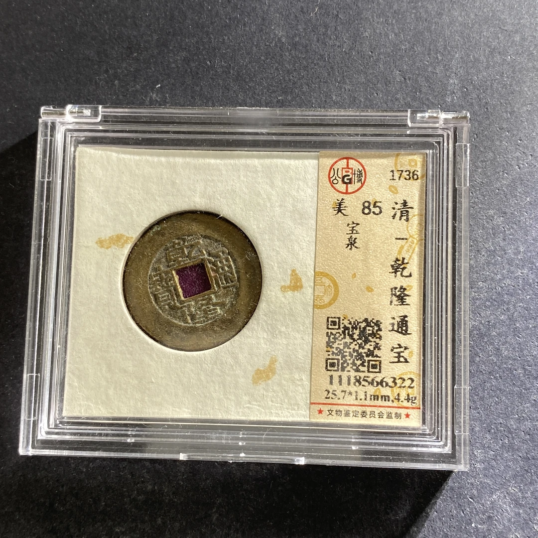 m718-32乾隆通宝6322--