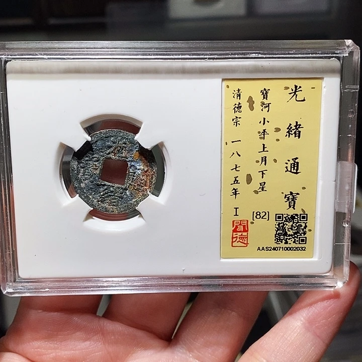 铜瀚海文物A光绪通宝2032