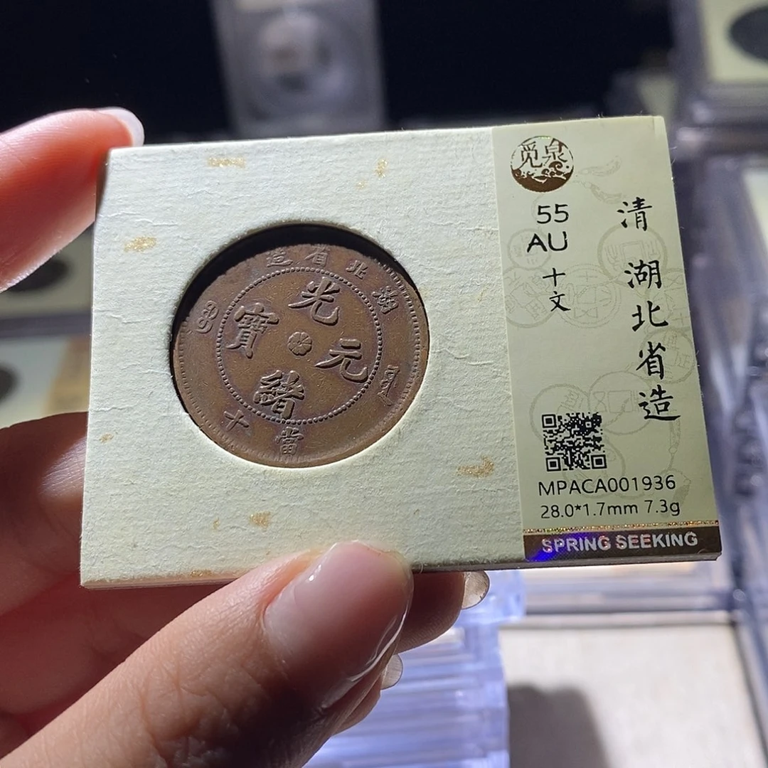 铜觅泉评级AU55十文清钱 雨柔