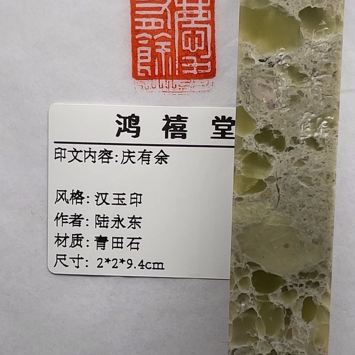 乐***者青田石印石庆有余(陆永东)