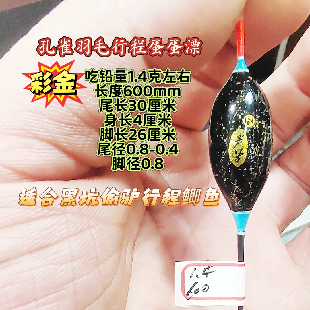 600长彩金版孔雀羽毛行程蛋蛋漂鲫鱼漂