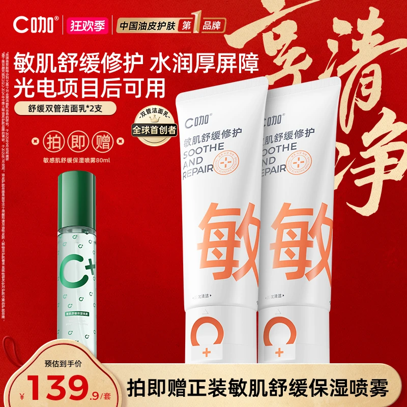 【官方认证 敏肌专研】C咖洁面氨基酸双管清洁毛孔修护敏肌科学护肤