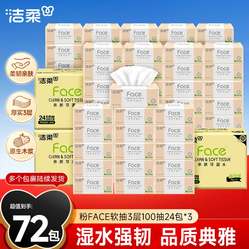 【囤货72包】洁柔抽纸纸巾粉face批发3层100抽到手3箱家用卫生纸D