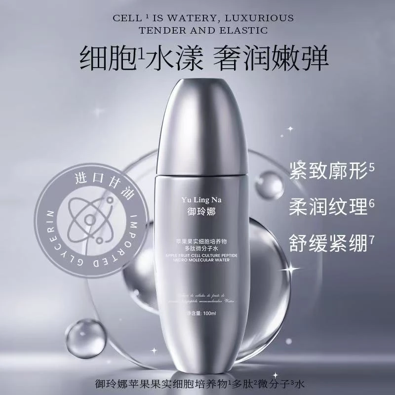 【苹果细胞多肽微分子水】护肤补水保湿紧致舒缓水漾柔润奢润