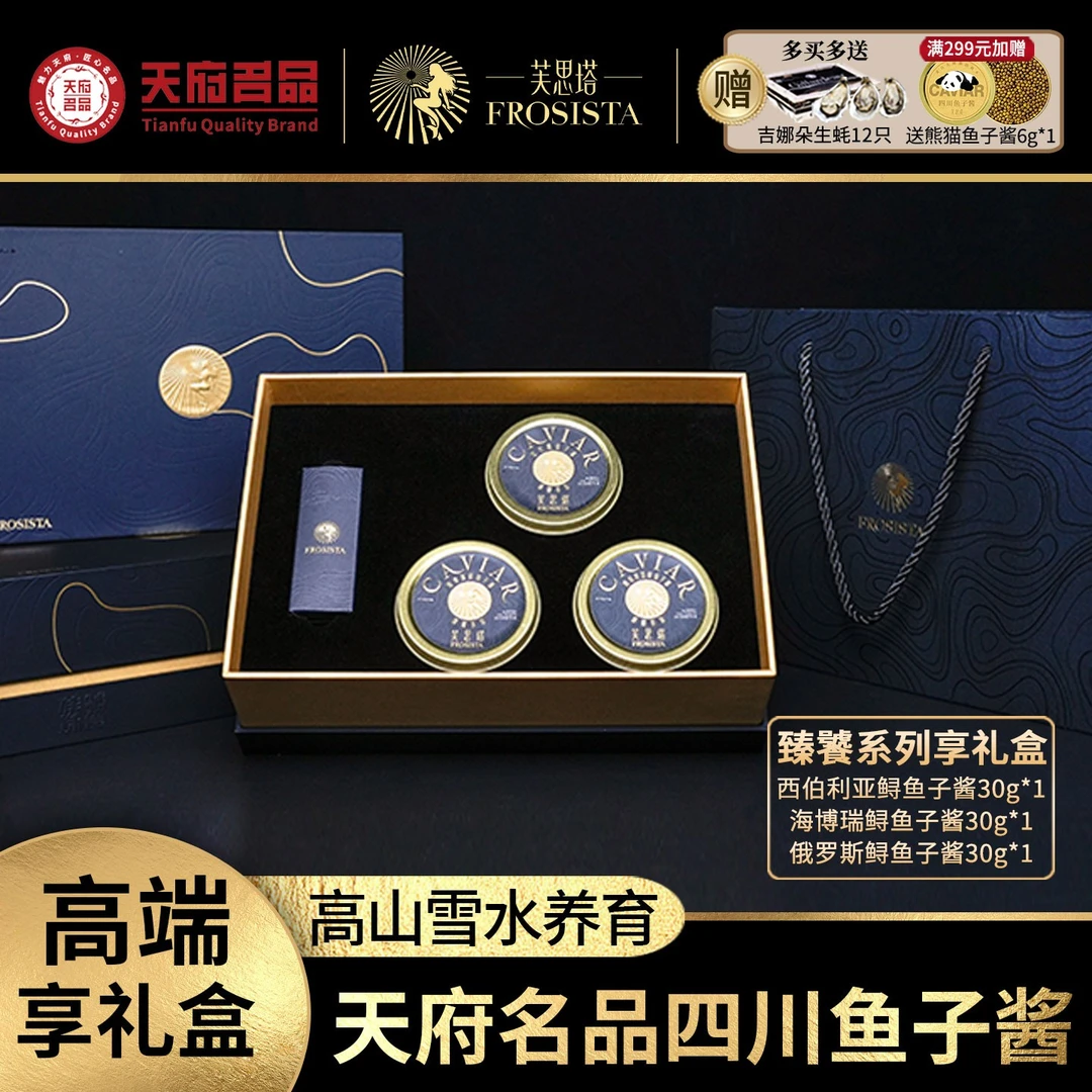 四川雅安鱼子酱-芙思塔享礼盒鲟鱼子酱30g*3礼盒即食臻饕优质精品