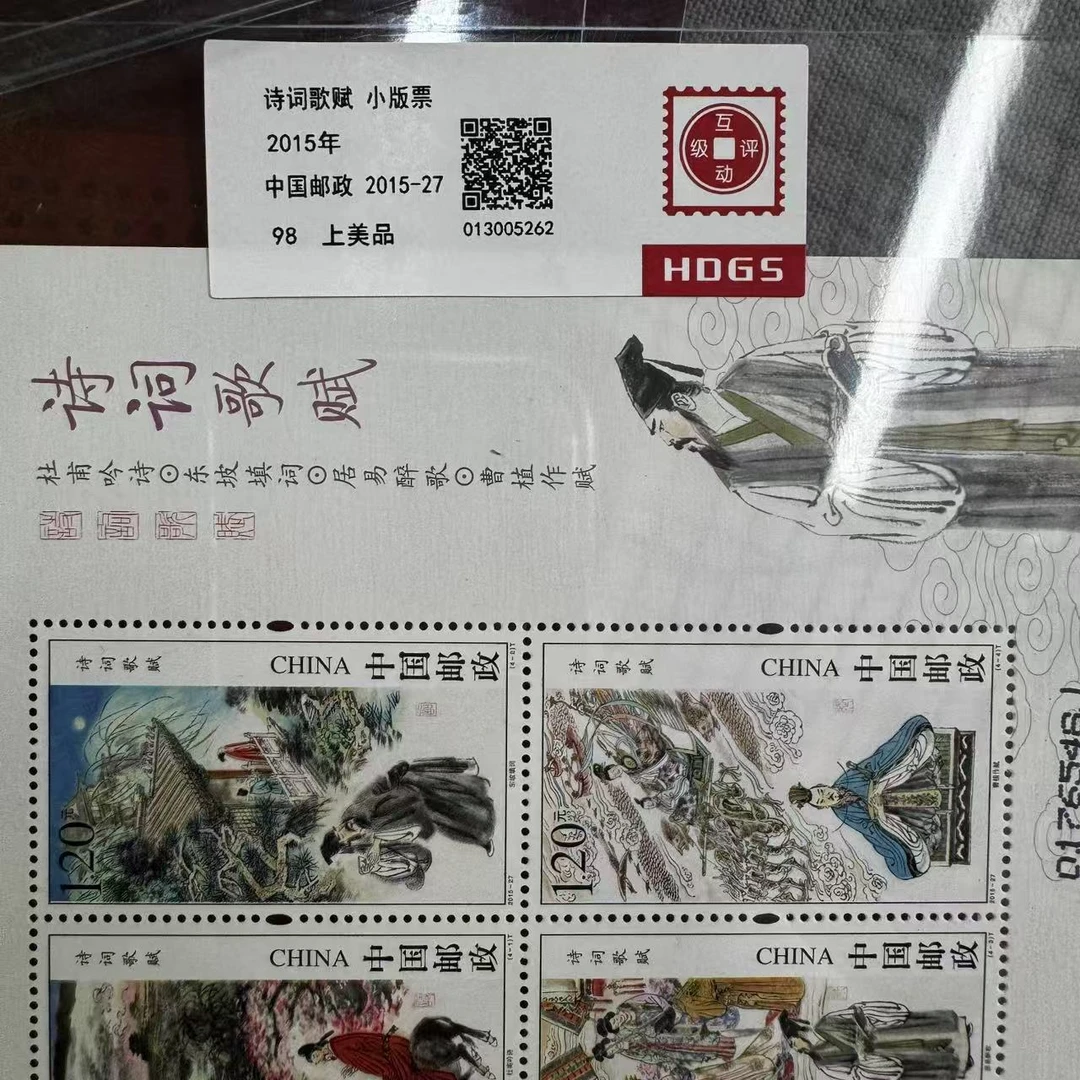 2015年诗词歌赋小版票互动评级