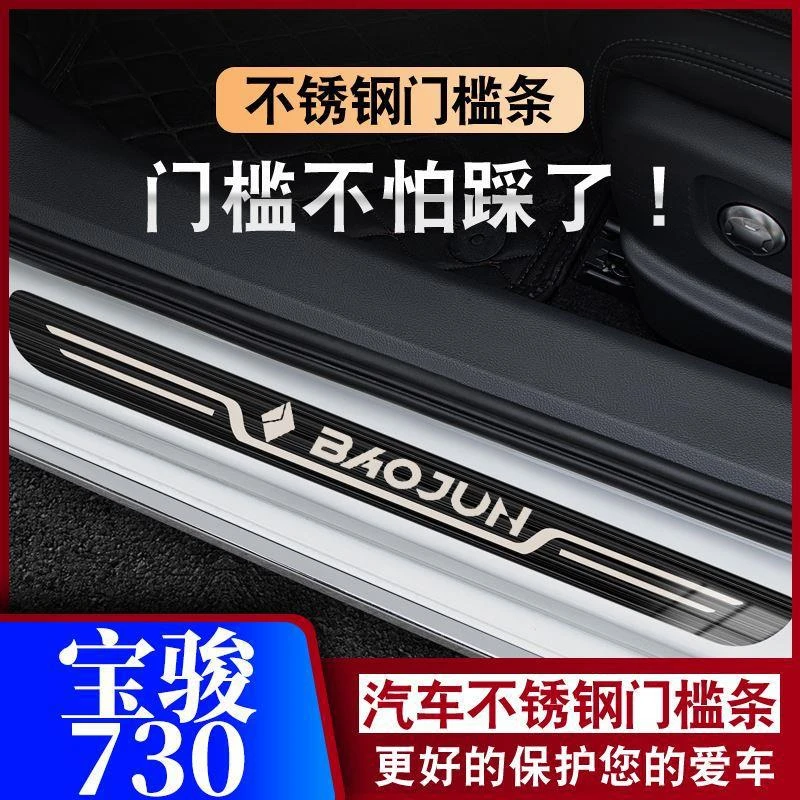 14-16-19-21款宝骏730迎宾踏板门槛条汽车专用防踩保护条不锈钢