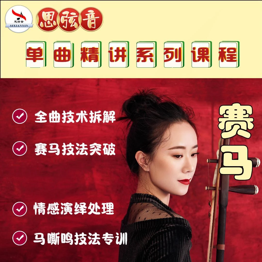 《赛马》二胡单曲精讲