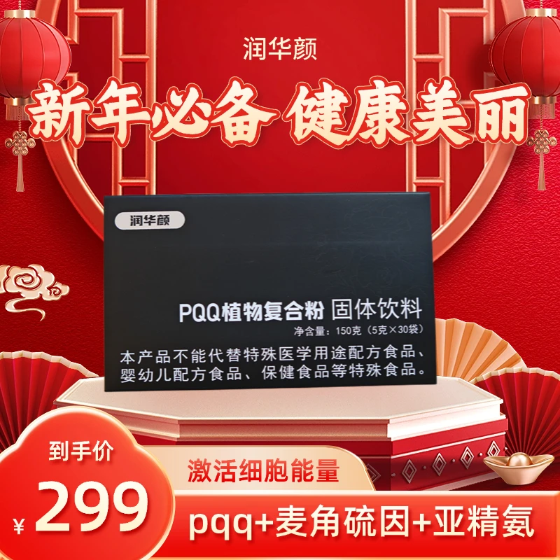 【4】pqq植物复合饮 细胞 老化 皮肤 氧化麦角硫因亚精氨诺丽果