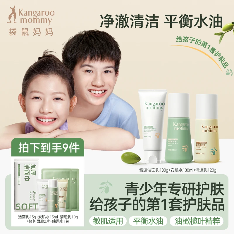 【青少年护肤3件套】袋鼠妈妈儿童洗面奶水乳套装补水保湿护肤