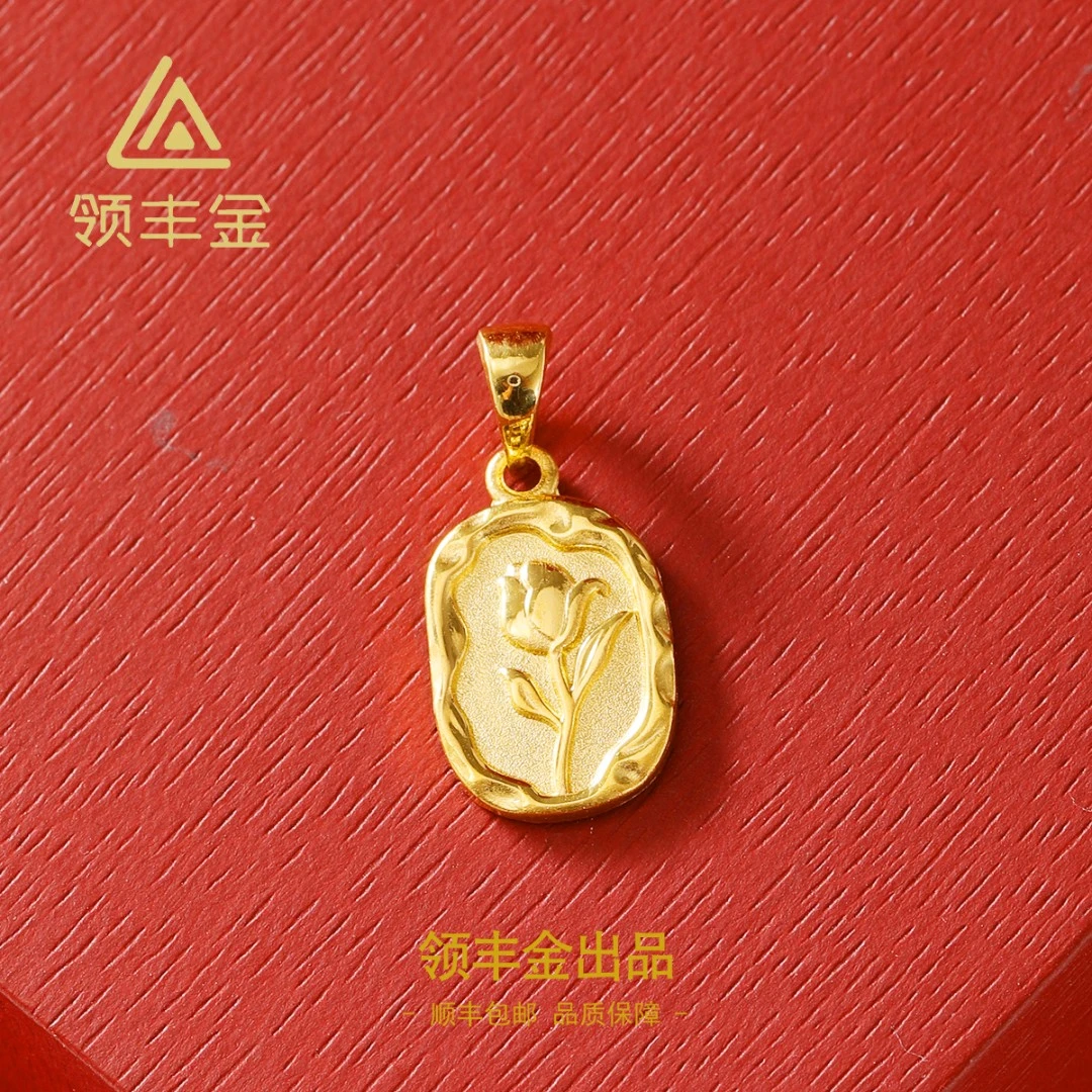领丰金 黄金足金郁金香百搭吊坠 黄金按克卖 ZJD050计价金#ZJ