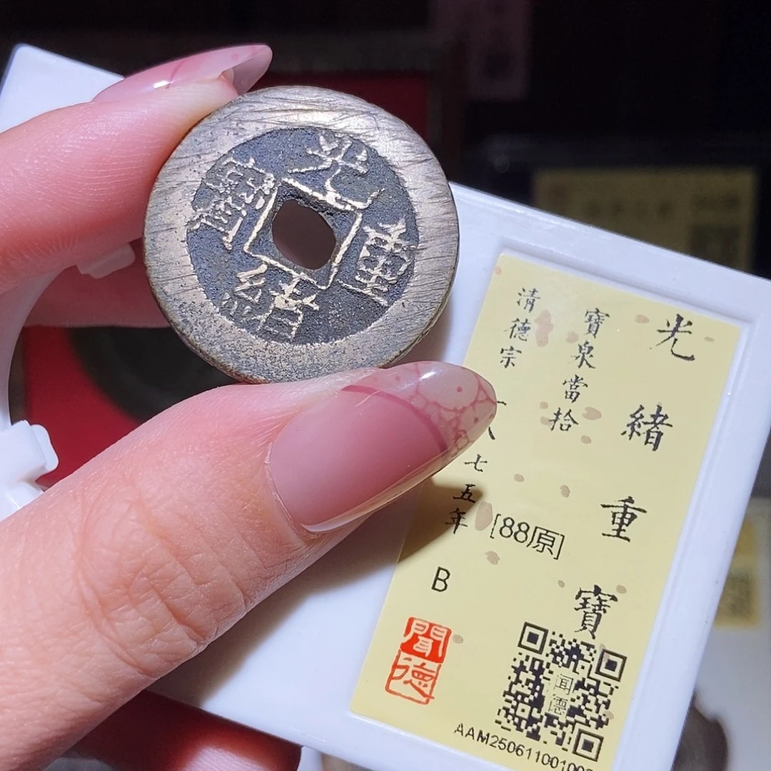 铜永通文化 清 光绪重宝泉拾1003L