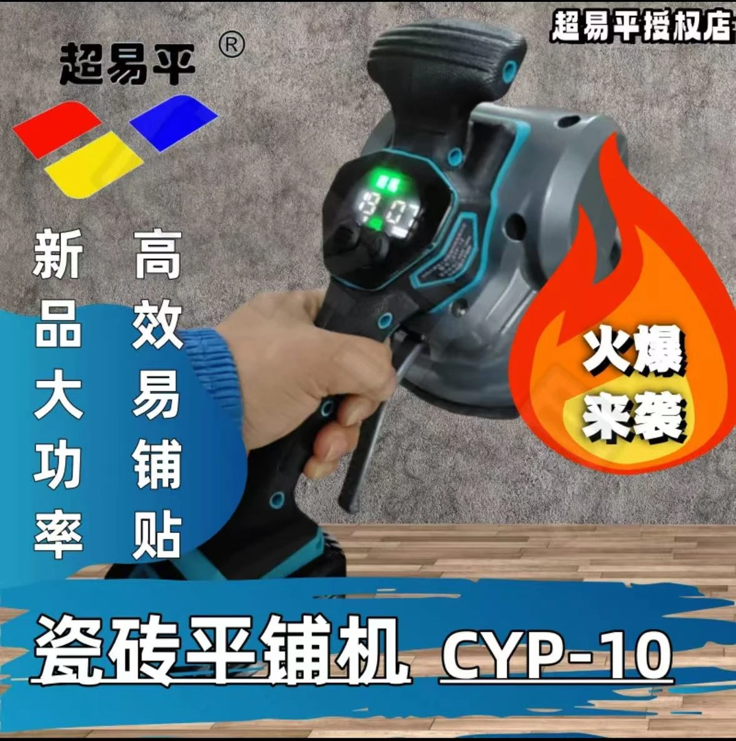 超易平新款CYP-10数显平铺机大功率震动震动器墙砖正品平铺机岩板