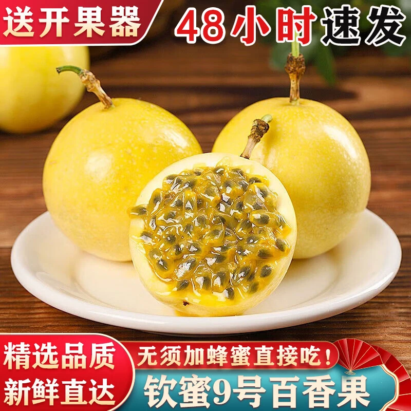 【果农自卖】纯甜多汁钦蜜9号黄金百香果儿童孕妇新鲜VC水果2斤