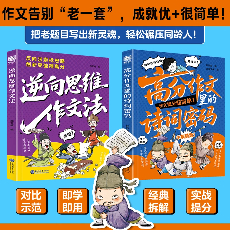 【正版旗舰】诗词密码+逆向思维作文法反向求索找思路创新突破