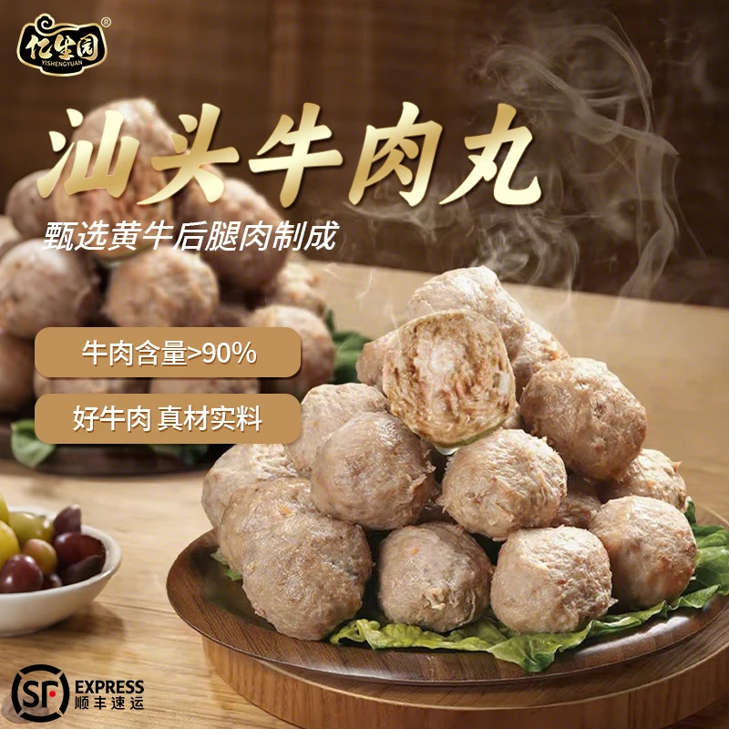 【牛肉＞90%】亿生园汕头牛肉丸高牛肉含量新鲜制作顺丰包邮试吃一包