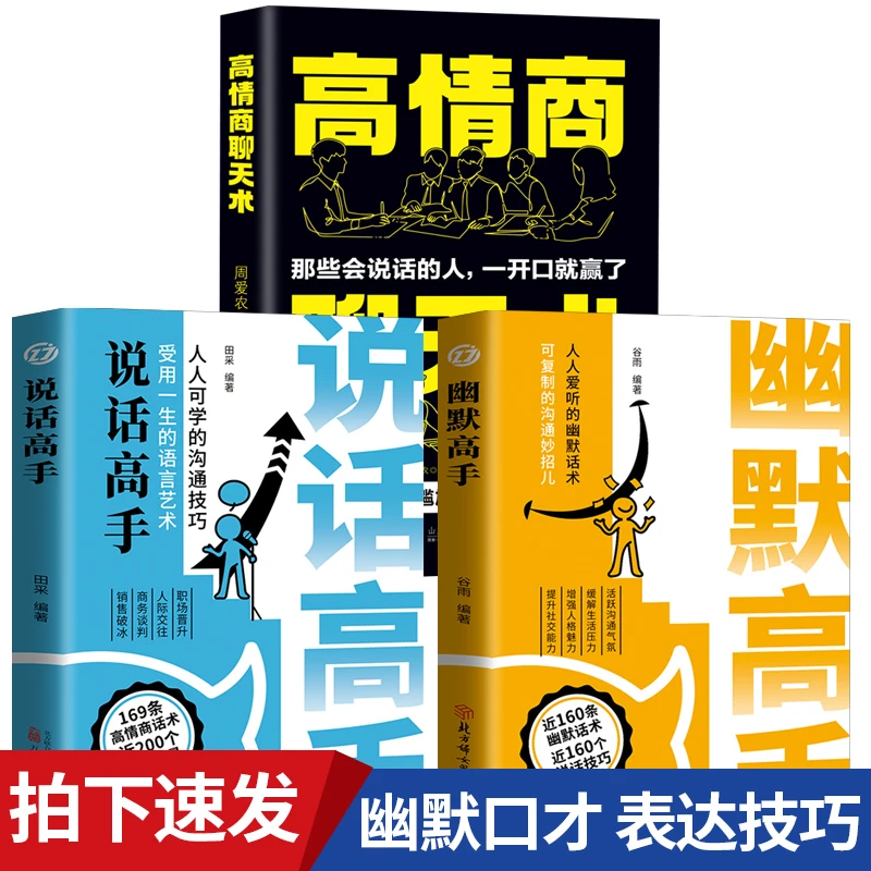 【3册】幽默高手+说话高手+高情商聊天术