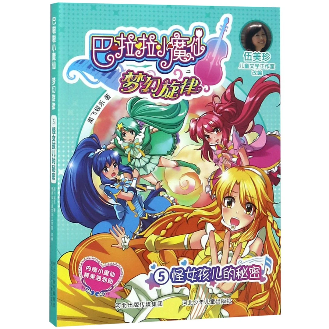 巴啦啦小魔仙梦幻旋律(5怪女孩儿的秘密)