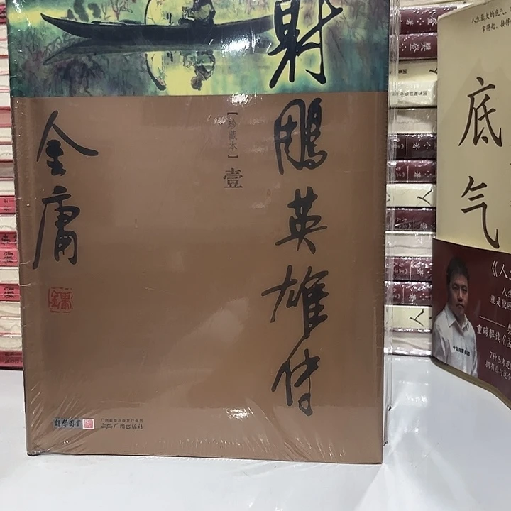 射雕英雄传新书推荐