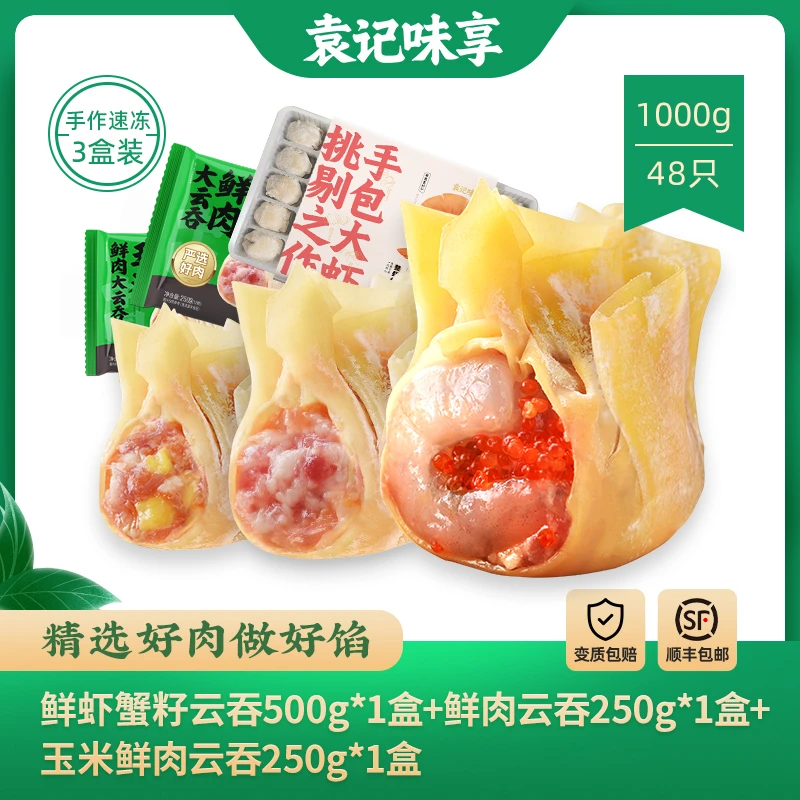 【福利】袁记味享鲜虾蟹籽玉米鲜肉云吞3盒混搭营养早餐馄饨速食