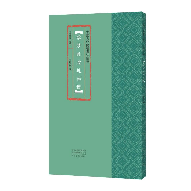 正版 中国古代简牍书法精粹 云梦睡虎地秦简 余德泉 97875401992