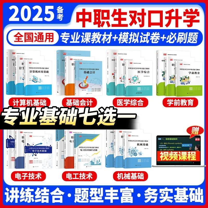 2025中职生对口升学计算机会计电工学前医学机械高职单招教材试卷