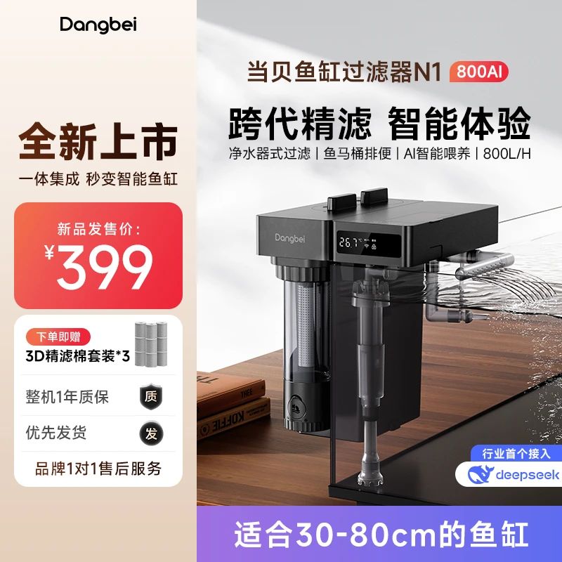 【智能AI】当贝智能鱼缸过滤器N1 800AI循环系统净水器式鱼马桶