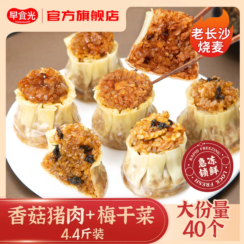 【早食光】老长沙烧麦 玉米火腿/香菇猪肉/梅干菜 20个/1100g/袋*2