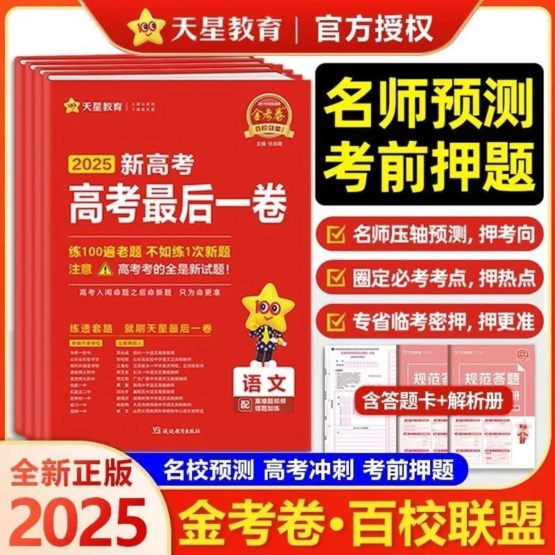 2025版 天星教育金考卷百校联盟押题卷天星高考最后一卷必刷试卷
