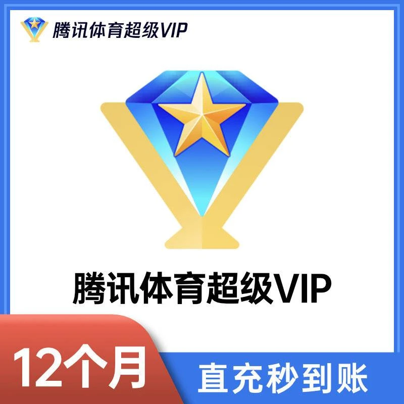 【官方直充】腾讯体育超级SVIP会员年卡一年365天NBA会员SVIP直播