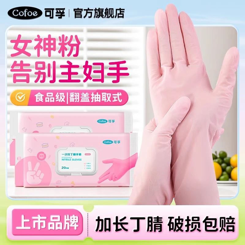 可孚一次性丁腈加长防水橡胶手套女家务洗碗洗衣服厨房耐用食品级