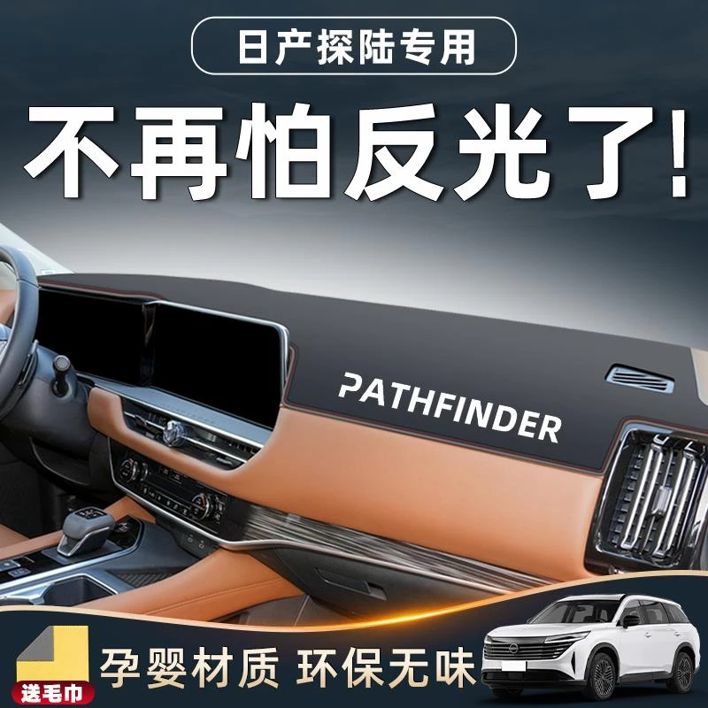 适用日产探陆防晒垫中控仪表台避光改装配件汽车用品装饰前台专用