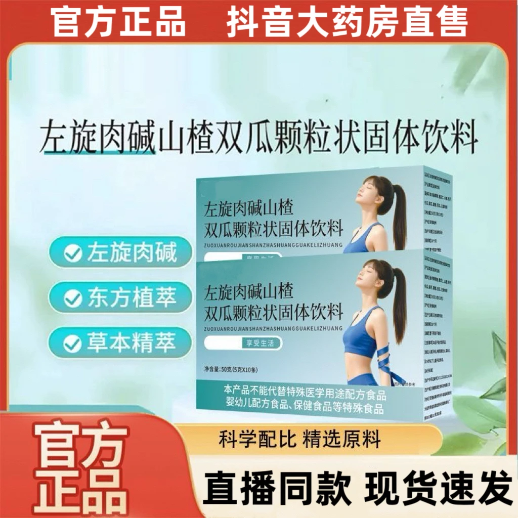 官方正品左旋肉碱山楂双瓜颗粒状固体饮料真材实料草本浓缩萃取