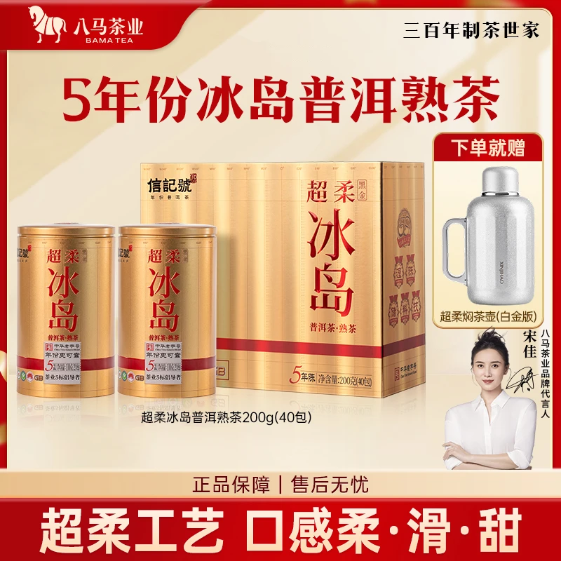 严选冰岛核心产区普洱熟普超柔年份普洱茶叶八马茶业信记号黑茶