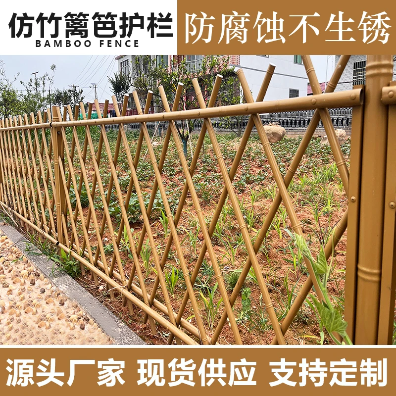 不锈钢仿竹护栏竹篱笆户外庭院围栏菜园花园栏杆公园景区竹子栅栏